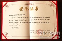 山東圓友重工喜獲“用戶滿意十強(qiáng)”等多項(xiàng)殊榮